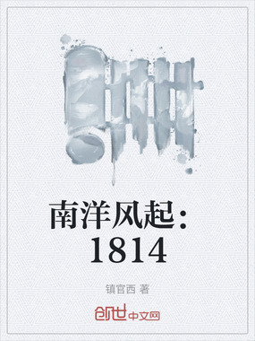 南洋风起：1814在线阅读
