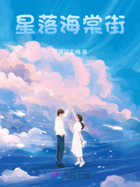 星落海棠街在线阅读