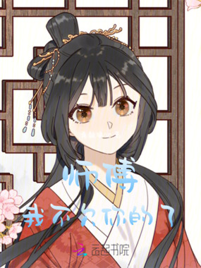 师傅,我不欠你的了在线阅读
