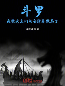 斗罗:我被女主们联合弹幕做局了 封面