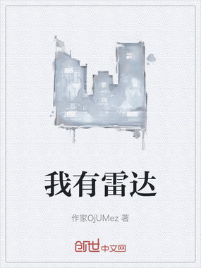 我有雷达在线阅读
