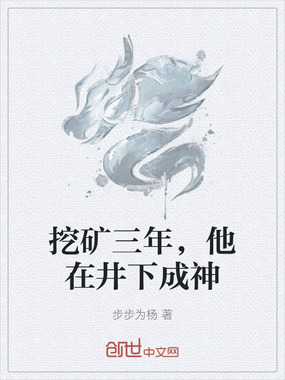 挖矿三年，他在井下成神在线阅读