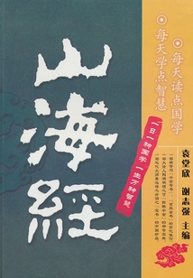 山海經(jīng)（中華國學經(jīng)典）