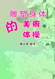 雕塑身體的美麗體操（女性生活百寶箱）