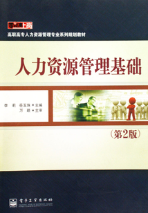 人力資源管理基礎(chǔ)(第2版)