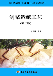制漿造紙工藝（第二版）