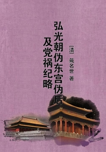弘光朝偽東宮偽后及黨禍紀略