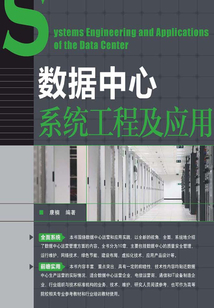數(shù)據(jù)中心系統(tǒng)工程及應(yīng)用