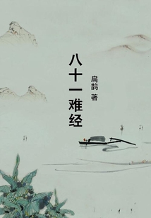 八十一難經(jīng)