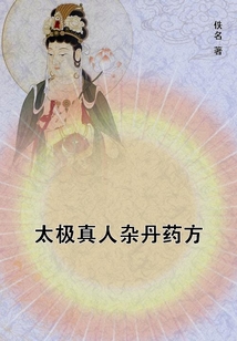 太極真人雜丹藥方