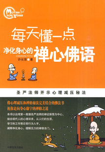 每天懂一點凈化身心的禪心佛語（圣嚴法師開示心理減壓秘法）