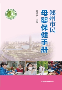 鄭州市民母嬰保健手冊