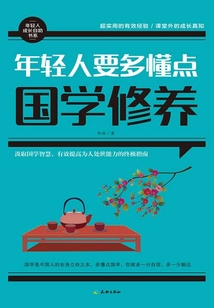年輕人要多懂點(diǎn)國學(xué)修養(yǎng)