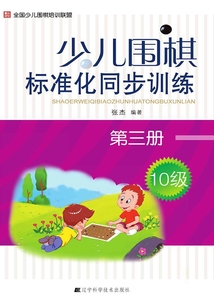 少兒圍棋標準化同步訓練(第三冊)
