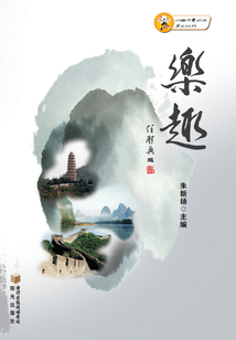樂趣