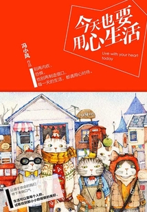 今天也要用心生活