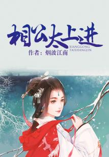 相公太上進