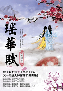 瑤華賦