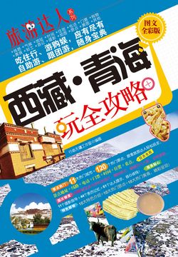 西藏&middot;青海玩全攻略（图文全彩版） 封面