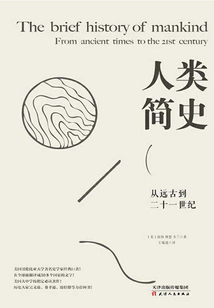 人類簡史：從遠古到二十一世紀