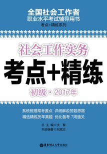 社會工作實務（初級）2017年考點+精練