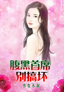 腹黑首席別搞壞