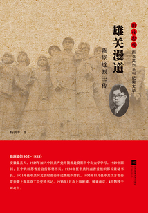 雄关漫道：陈原道烈士传