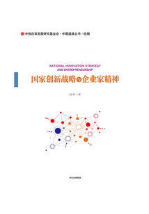 國家創(chuàng)新戰(zhàn)略與企業(yè)家精神
