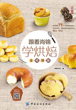 跟着尚锦学烘焙（全视频版） 封面