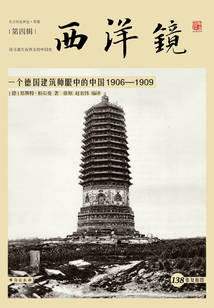 西洋鏡：一個德國建筑師眼中的中國（1906—1909）