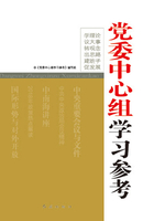 党委中心组学习参考（2018版）在线阅读