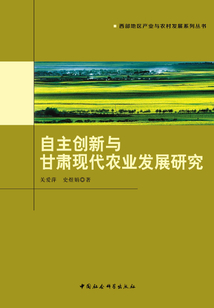 自主創新與甘肅現代農業發展研究
