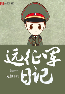 遠征軍日記