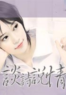 談詩說情