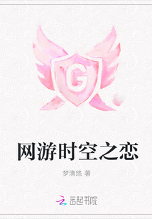 網(wǎng)游時(shí)空之戀