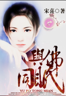 与佛同眠
