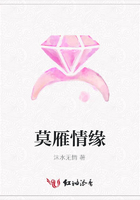莫雁情緣在線閱讀