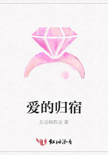 爱的归宿