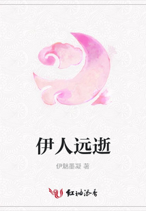 伊人遠逝