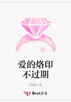 愛的烙印不過期在線閱讀