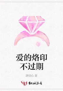 愛的烙印不過期