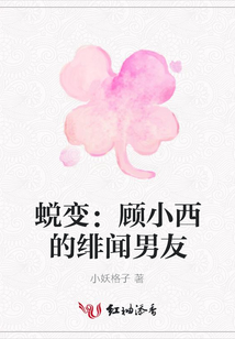 蛻變：顧小西的緋聞男友