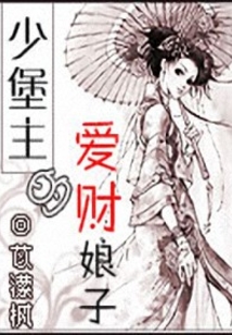 少堡主的爱财娘子