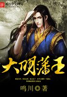 大明藩王在線閱讀