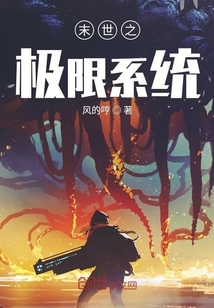 末世之極限系統