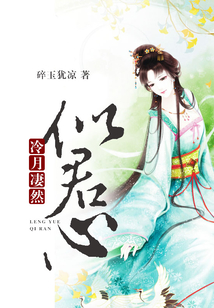 冷月凄然似君心