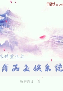 末世重生之商品交換系統