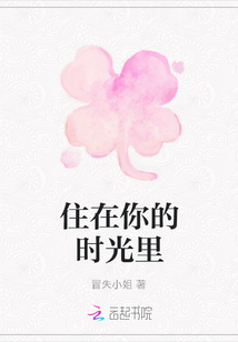 住在你的時光里