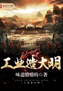工业造大明在线阅读