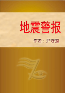 地震警報(bào)